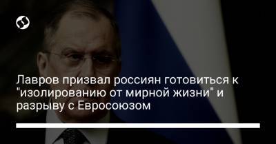 Владимир Соловьев - Сергей Лавров - Лавров призвал россиян готовиться к "изолированию от мирной жизни" и разрыву с Евросоюзом - liga.net
