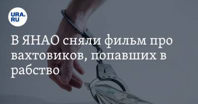 В ЯНАО сняли фильм про вахтовиков, попавших в рабство - ura.news - Амурская обл. - окр. Янао - Новосибирская обл.