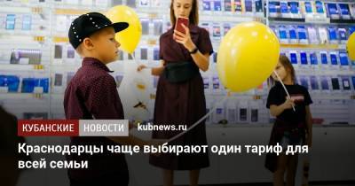 Краснодарцы чаще выбирают один тариф для всей семьи - kubnews.ru
