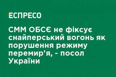 СММ ОБСЕ не фиксирует снайперский огонь как нарушение режима перемирия, - посол Украины - ru.espreso.tv - Вена