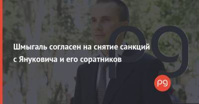 Денис Шмыгаль - Шмыгаль согласен на снятие санкций с Януковича и его соратников - thepage.ua - Киев - Европа