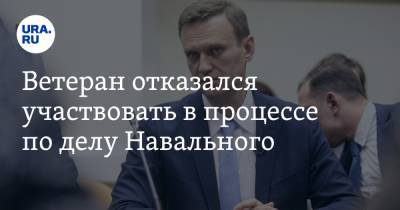 Алексей Навальный - Игнат Артеменко - Ветеран отказался участвовать в процессе по делу Навального - ura.news - Москва