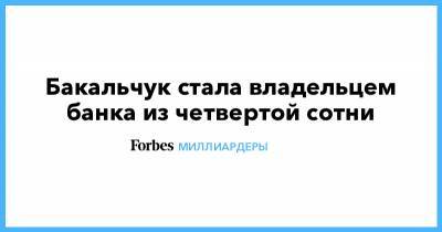 Татьяна Бакальчук - Бакальчук стала владельцем банка из четвертой сотни - forbes.ru - Wildberries