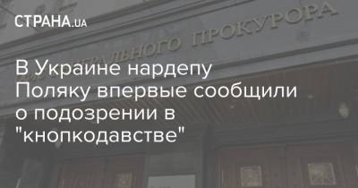 В Украине нардепу Поляку впервые сообщили о подозрении в "кнопкодавстве" - strana.ua