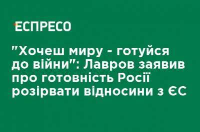 Сергей Лавров - "Хочешь мира - готовься к войне": Лавров заявил о готовности России разорвать отношения с ЕС - ru.espreso.tv - Россия - Швеция