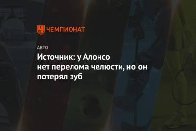 Фернандо Алонсо - Источник: у Алонсо нет перелома челюсти, но он потерял зуб - championat.com - Швейцария - Испания