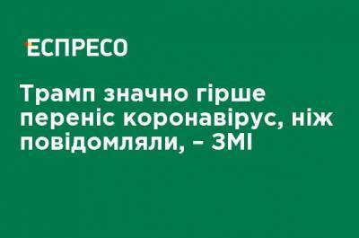 Дональд Трамп - Трамп значительно хуже перенес коронавирус, чем сообщали, - СМИ - ru.espreso.tv - New York