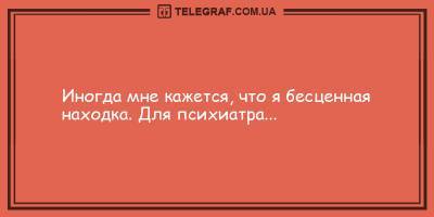 Уморительные анекдоты на день 12 февраля, которые поднимут вам настроение - ТЕЛЕГРАФ - telegraf.com.ua
