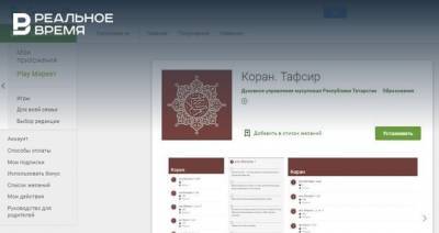 ДУМ Татарстана запустило приложения с переводами смыслов Корана на татарском и русском языках - realnoevremya.ru - респ. Татарстан
