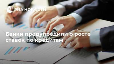 Андрей Турчак - Андрей Клишас - Банки предупредили о росте ставок по кредитам - ria.ru - Москва - Россия