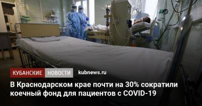 В Краснодарском крае почти на 30% сократили коечный фонд для пациентов с COVID-19 - kubnews.ru - Краснодарский край
