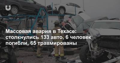 Массовая авария в Техасе: столкнулись 133 авто, 6 человек погибли, 65 травмированы - news.tut.by - США - Техас