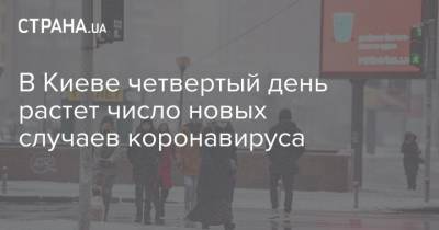 Виталий Кличко - В Киеве четвертый день растет число новых случаев коронавируса - strana.ua - Киев - Соломенск