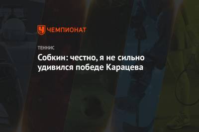 Диего Шварцман - Аслан Карацев - Борис Собкин - Собкин: честно, я не сильно удивился победе Карацева - championat.com - Австралия - Аргентина