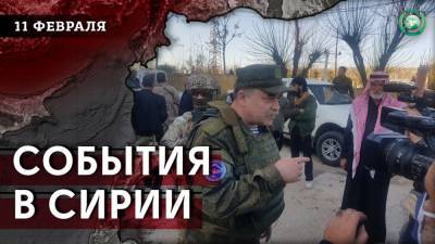 Сдача оружия в Тафасе и демонстрации в Алеппо — что произошло в Сирии 11 февраля - riafan.ru - Сирия - Турция