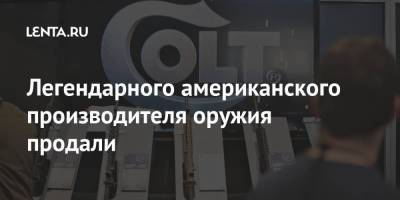 Легендарного американского производителя оружия продали - smartmoney.one - Китай - США