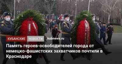 Евгений Первышов - Вера Галушко - Память героев-освободителей города от немецко-фашистских захватчиков почтили в Краснодаре - kubnews.ru - Краснодарский край - Краснодар