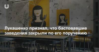 Александр Лукашенко - Лукашенко признал, что бастовавшие заведения закрыли по его поручению - news.tut.by - Минск