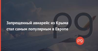 Запрещенный авиарейс из Крыма стал самым популярным в Европе - thepage.ua - Москва - США - Украина - Крым - Англия - Симферополь - Париж - Стамбул - Гваделупа