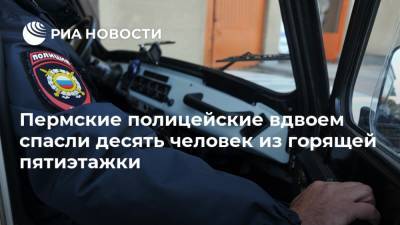 Пермские полицейские вдвоем спасли десять человек из горящей пятиэтажки - ria.ru - Пермь - Пермский край