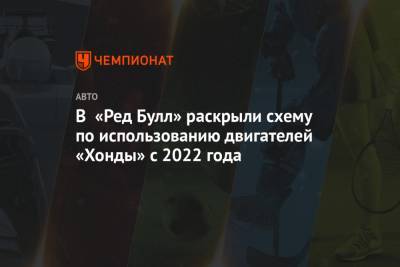 Хельмут Марко - В «Ред Булл» раскрыли схему по использованию двигателей «Хонды» с 2022 года - championat.com - Австрия