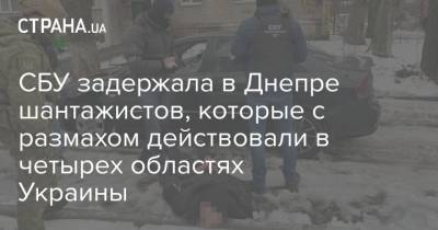 СБУ задержала в Днепре шантажистов, которые с размахом действовали в четырех областях Украины - strana.ua - Запорожская обл. - Харьковская обл. - Днепропетровская обл. - Полтавская обл.
