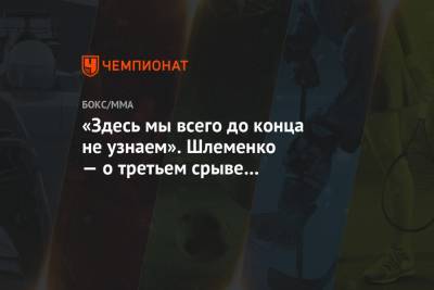 Александр Шлеменко - Хамзат Чимаев - «Здесь мы всего до конца не узнаем». Шлеменко — о третьем срыве боя Чимаев — Эдвардс - championat.com