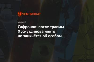 Андрей Сафронов - Сафронов: после травмы Хуснутдинова никто не заикнётся об особом отношении к игрокам СКА - championat.com