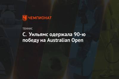 Анастасия Потапова - Арина Соболенко - Серена Уильямс - Софья Кенин - Энн Ли - С. Уильямс одержала 90-ю победу на Australian Open - championat.com - США - Австралия - Белоруссия