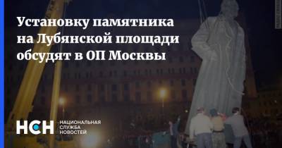 Алексей Венедиктов - Сергей Кузнецов - Установку памятника на Лубянской площади обсудят в ОП Москвы - nsn.fm - Москва