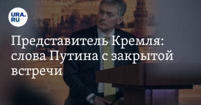 Владимир Путин - Дмитрий Песков - Алексей Венедиктов - Кремль обнародует слова Путина о Донбассе с закрытой встречи - ura.news - Москва