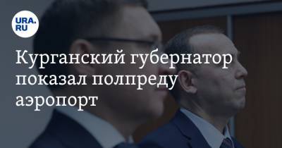 Владимир Якушев - Вадим Шумков - Денис Мантуров - Курганский губернатор показал полпреду аэропорт. Фото - ura.news - Курганская обл. - Курган