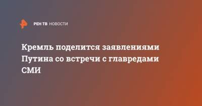 Владимир Путин - Дмитрий Песков - Кремль поделится заявлениями Путина со встречи с главредами СМИ - ren.tv