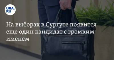 Андрей Филатов - На выборах в Сургуте появится еще один кандидат с громким именем. Инсайд - ura.news - Сургут - Югра