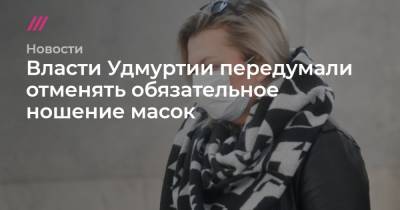 Рамзан Кадыров - Власти Удмуртии передумали отменять обязательное ношение масок - tvrain.ru - респ. Чечня - респ. Удмуртия