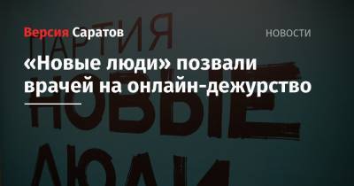 «Новые люди» позвали врачей на онлайн-дежурство - nversia.ru - Саратов