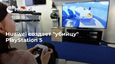 Huawei создает "убийцу" PlayStation 5 - ria.ru - Москва