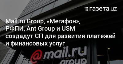 Алишер Усманов - Mail.ru Group, «Мегафон», РФПИ, Ant Group и USM создадут СП для развития платежей и финансовых услуг - gazeta.uz