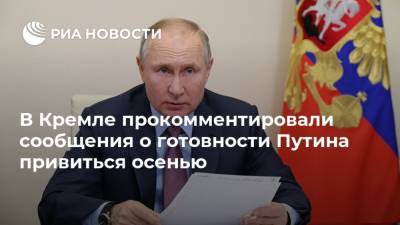 Владимир Путин - Дмитрий Песков - В Кремле прокомментировали сообщения о готовности Путина привиться осенью - ria.ru - Москва