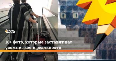 10+ фото, которые заставят вас усомниться вреальности - ridus.ru - Австрия