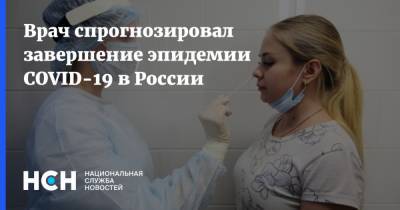 Валерий Вечорко - Врач спрогнозировал завершение эпидемии COVID-19 в России - nsn.fm - Москва