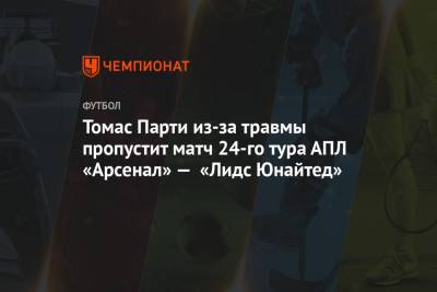 Томас Парти из-за травмы пропустит матч 24-го тура АПЛ «Арсенал» — «Лидс Юнайтед» - championat.com - Англия - Лондон - Мадрид