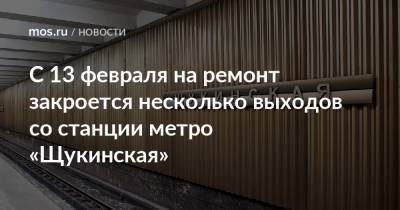 С 13 февраля на ремонт закроется несколько выходов со станции метро «Щукинская» - mos.ru - Москва