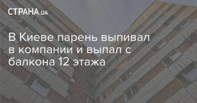 В Киеве парень выпивал в компании и выпал с балкона 12 этажа - strana.ua - Киев - район Голосеевский