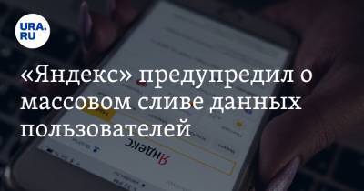«Яндекс» предупредил о массовом сливе данных пользователей - ura.news