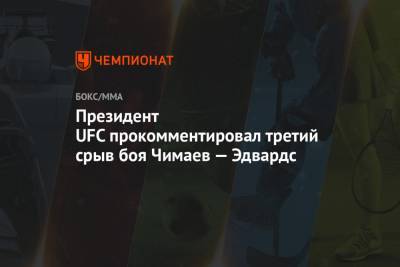 Дана Уайт - Хамзат Чимаев - Президент UFC прокомментировал третий срыв боя Чимаев — Эдвардс - championat.com