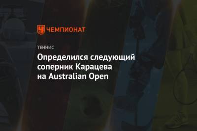 Денис Шаповалов - Феликс Оже-Альяссим - Диего Шварцман - Аслан Карацев - Определился следующий соперник Карацева на Australian Open - championat.com - Австралия - Канада - Аргентина