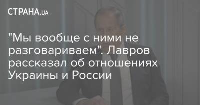 Владимир Соловьев - Сергей Лавров - "Мы вообще с ними не разговариваем". Лавров рассказал об отношениях Украины и России - strana.ua - Россия - Киев - Донецк - Париж - Берлин - Луганск - Ордло