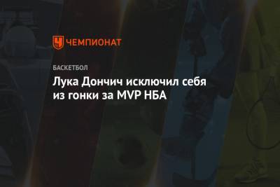 Джеймс Леброн - Лука Дончич - Лука Дончич исключил себя из гонки за MVP НБА - championat.com - Лос-Анджелес