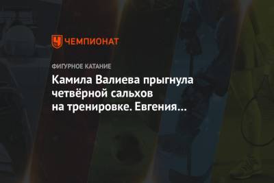Этери Тутберидзе - Камила Валиева - Алина Загитова - Евгения Медведева - Камила Валиева прыгнула четвёрной сальхов на тренировке. Евгения Медведева отреагировала - championat.com